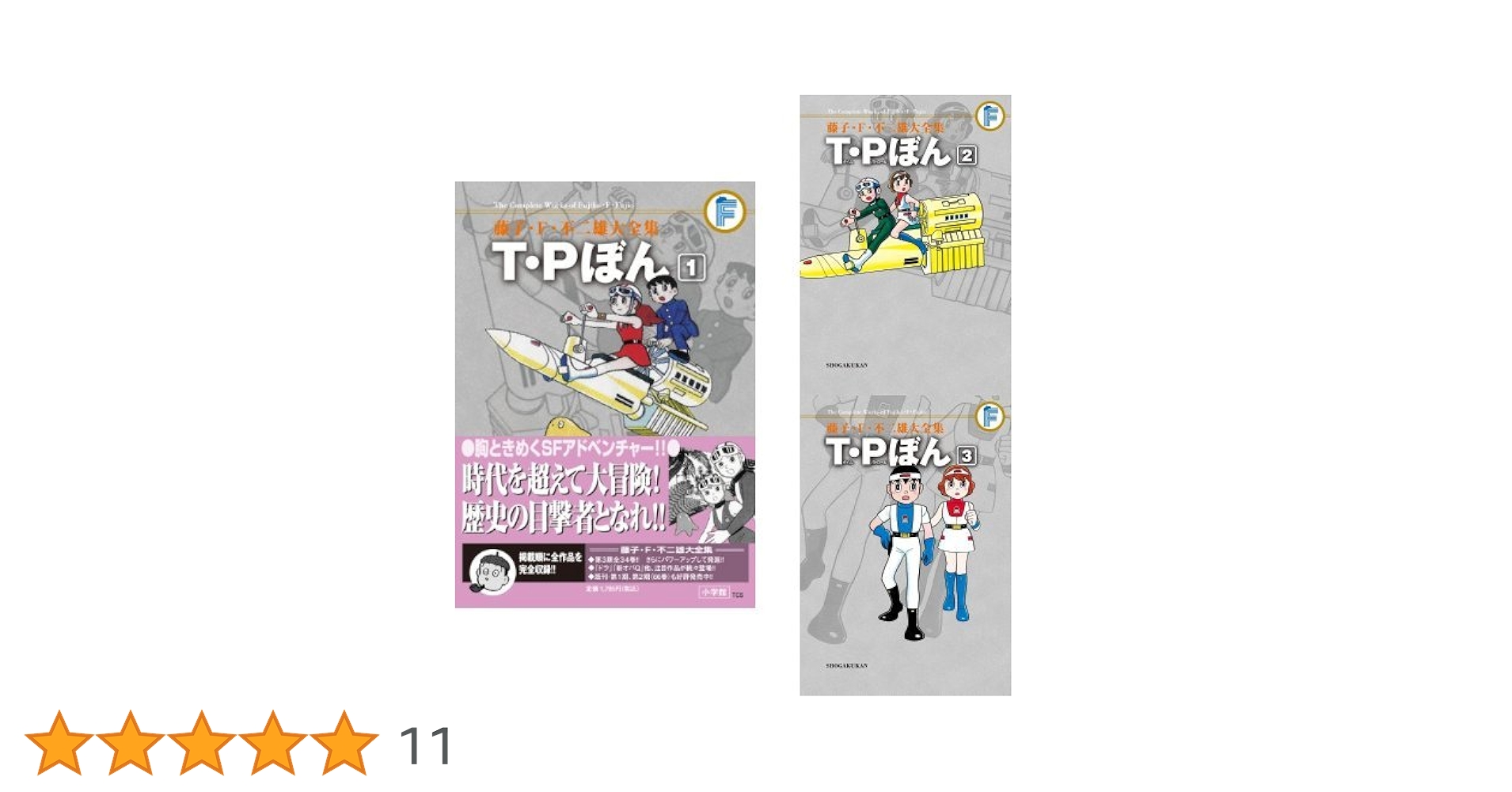 Amazon.co.jp: 藤子・F・不二雄大全集 T・Pぼん 全3巻セット : 本